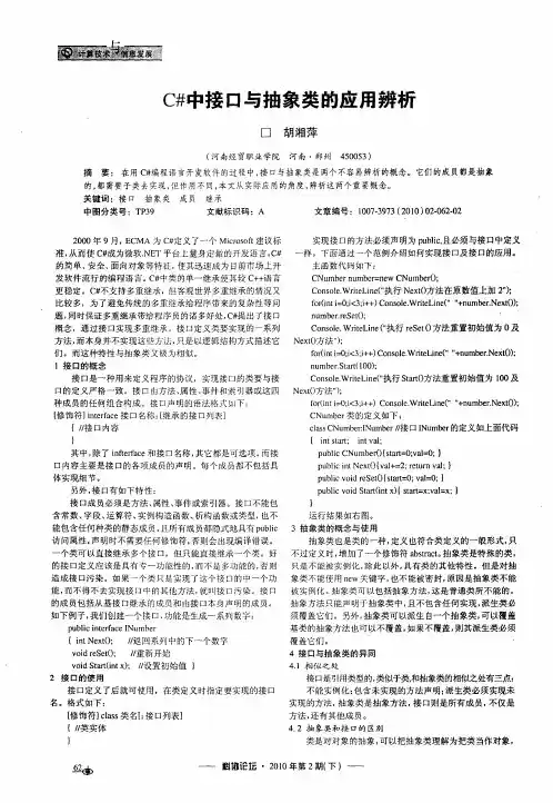 C#中接口与抽象类的应用辨析