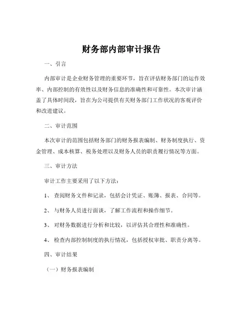 财务部内部审计报告