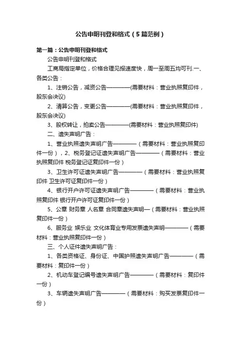 公告申明刊登和格式（5篇范例）