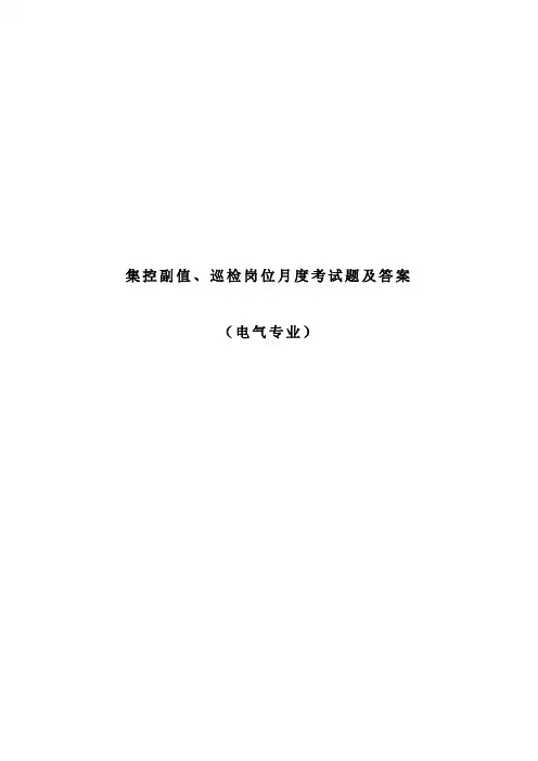 电气-集控副值、巡检考试题及答案