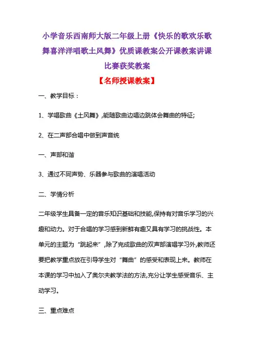 小学音乐西南师大版二年级上册《快乐的歌欢乐歌舞喜洋洋唱歌土风舞》优质公开课教案讲课比赛获奖教案D002