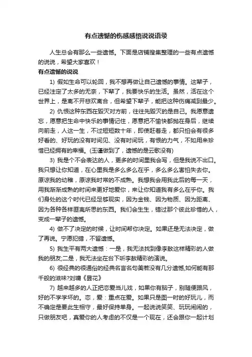 有点遗憾的伤感感悟说说语录