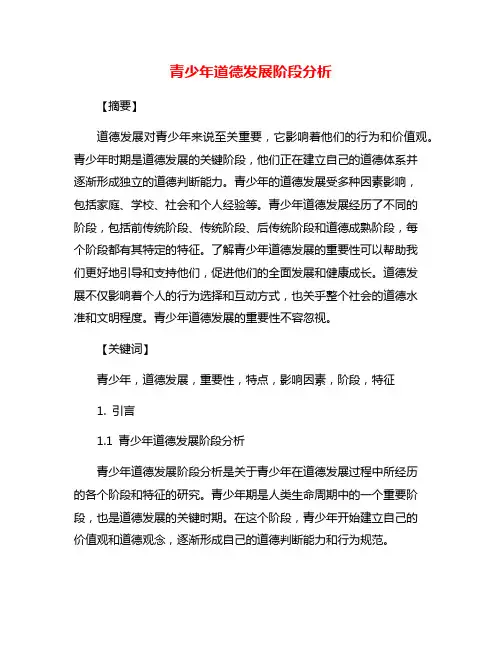 青少年道德发展阶段分析