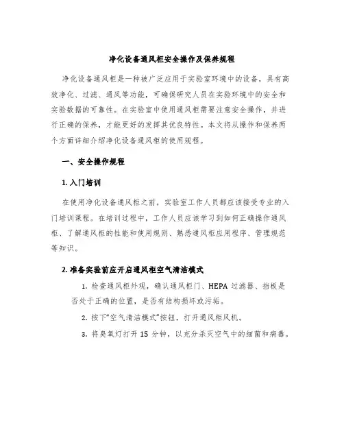 净化设备通风柜安全操作及保养规程