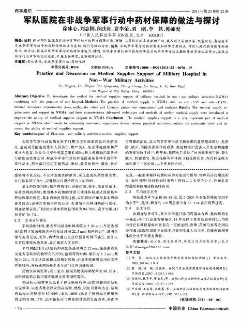 军队医院在非战争军事行动中药材保障的做法与探讨