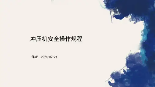 冲压机安全操作规程