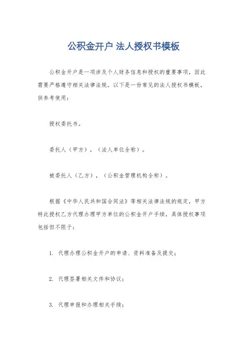 公积金开户 法人授权书模板