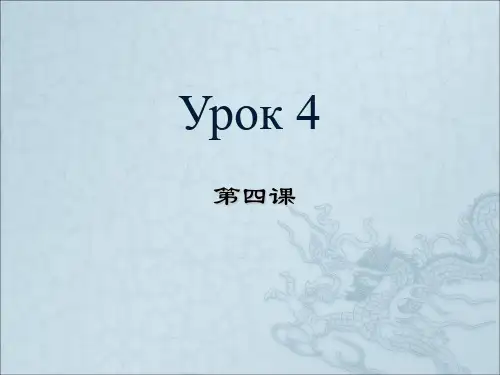 俄语语音第四课教学课件