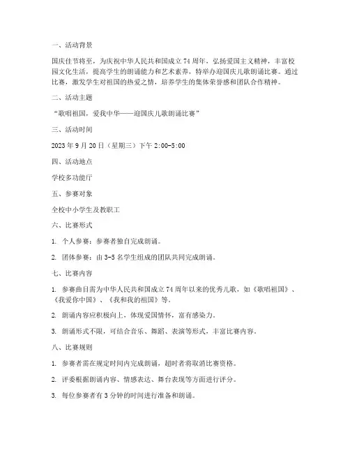 迎国庆儿歌朗诵比赛方案