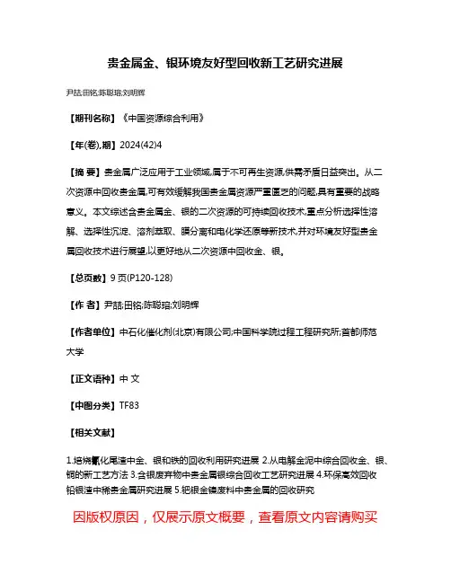 贵金属金、银环境友好型回收新工艺研究进展