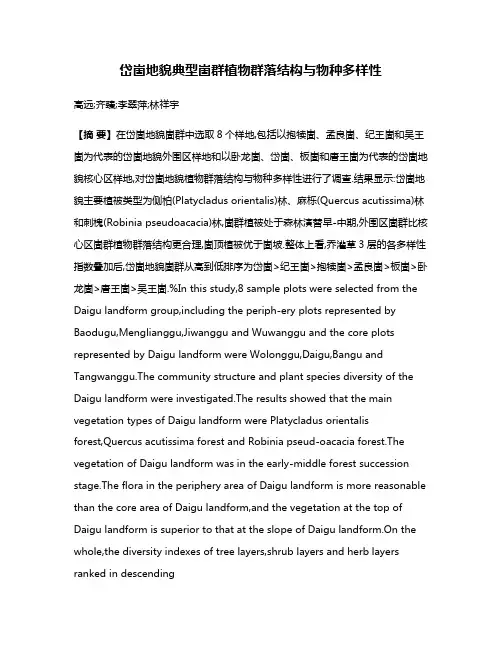 岱崮地貌典型崮群植物群落结构与物种多样性