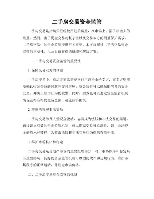 二手房交易资金监管