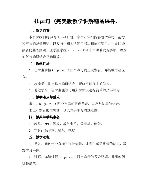 《bpmf》(完美版教学讲解精品课件.