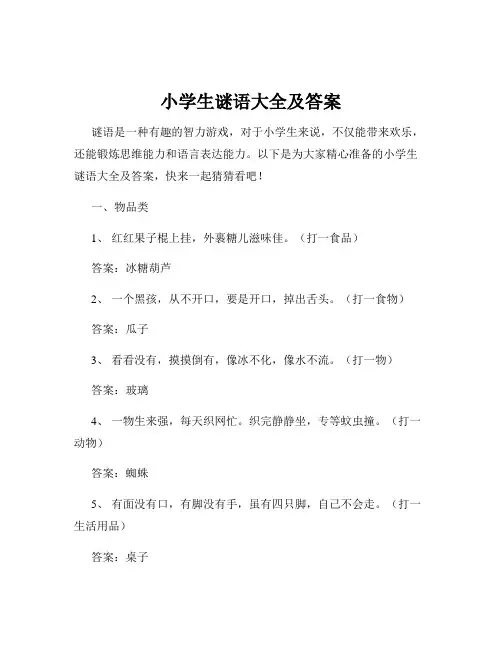 小学生谜语大全及答案