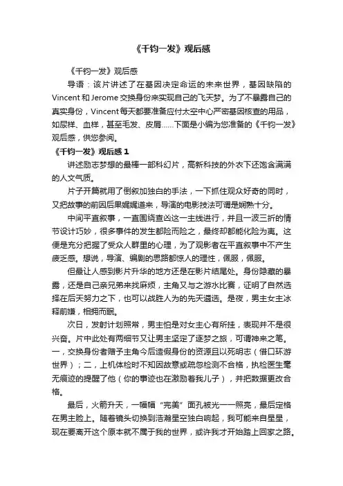 《千钧一发》观后感