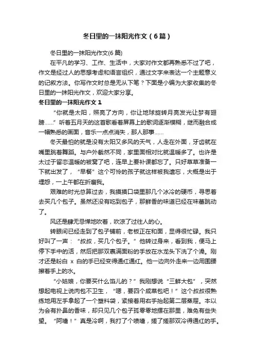冬日里的一抹阳光作文（6篇）