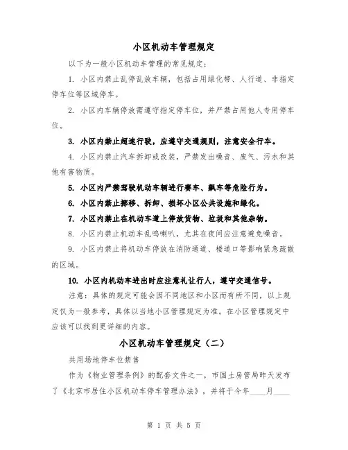小区机动车管理规定(四篇)