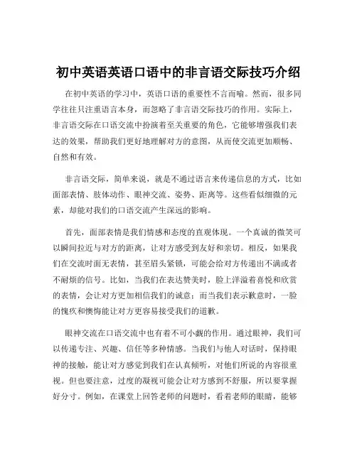 初中英语英语口语中的非言语交际技巧介绍