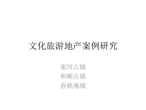 文化旅游地产案例研究-和顺古镇、束河古镇、春秋淹城