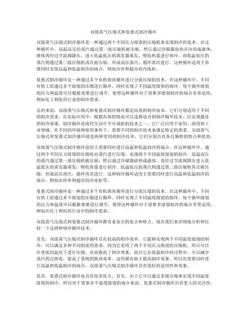 双级蒸气压缩式和复叠式制冷循环