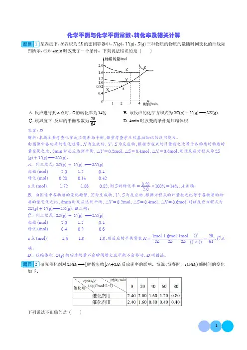 化学平衡与化学平衡常数、转化率及相关计算(解析版)