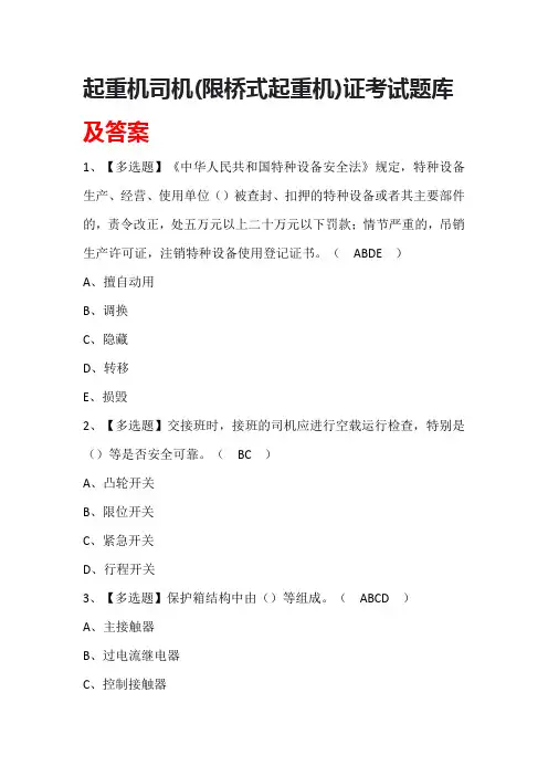 起重机司机(限桥式起重机)证考试题库及答案