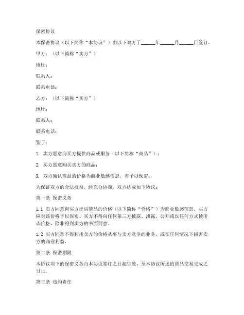 买卖价格的保密协议范本