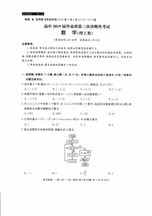 【教考联盟.一摸三诊】高中2019届毕业班第三次诊断性考试(数学理)