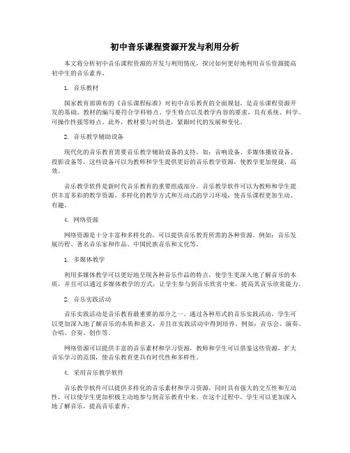 初中音乐课程资源开发与利用分析