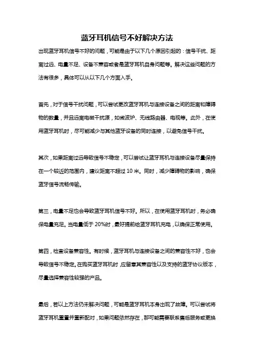 蓝牙耳机信号不好解决方法