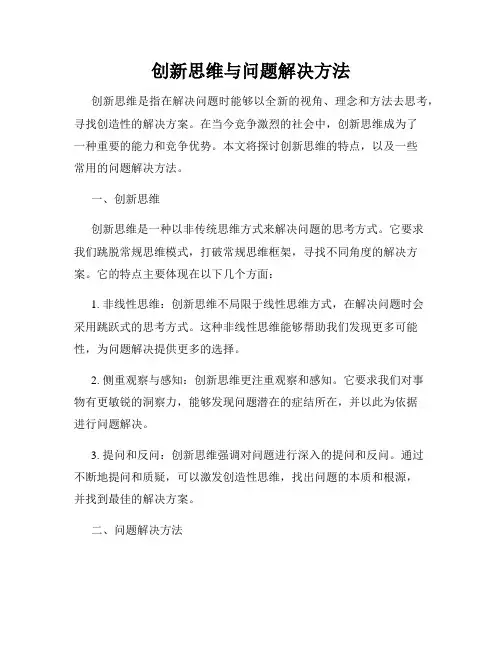 创新思维与问题解决方法