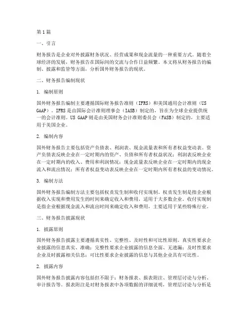 财务报告国外分析现状(3篇)