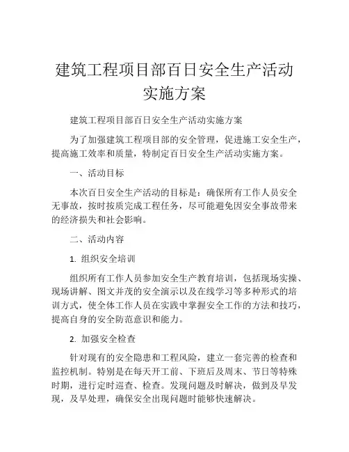 建筑工程项目部百日安全生产活动实施方案