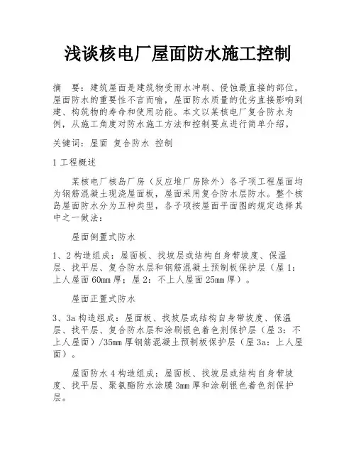 浅谈核电厂屋面防水施工控制