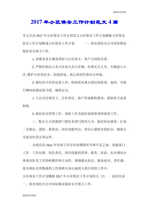 2017年小区保安工作计划范文4篇.doc