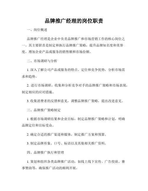 品牌推广经理的岗位职责