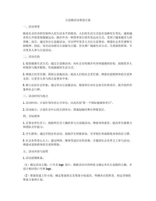 公益跑活动策划方案