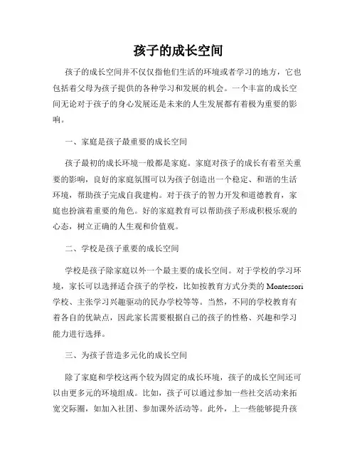 孩子的成长空间