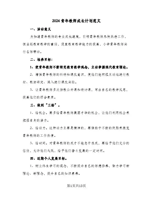 2024青年教师成长计划范文(3篇)
