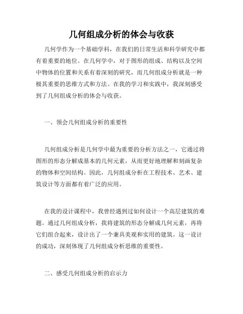 几何组成分析的体会与收获