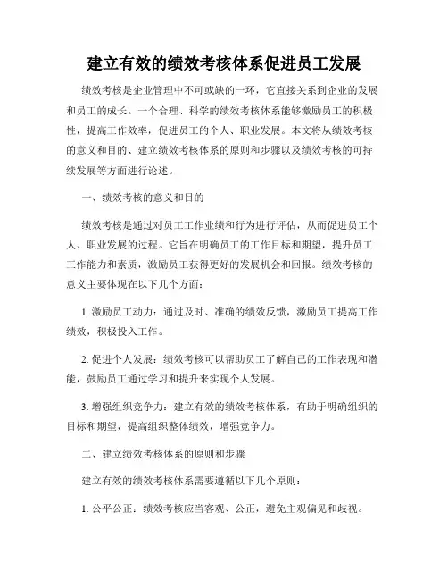 建立有效的绩效考核体系促进员工发展
