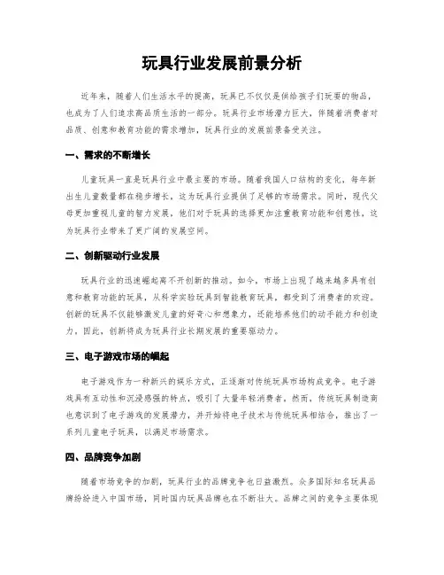 玩具行业发展前景分析