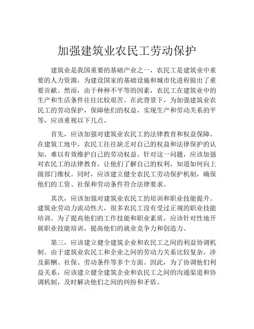 加强建筑业农民工劳动保护