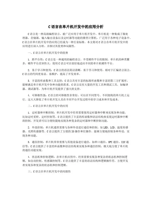 C语言在单片机开发中的应用分析