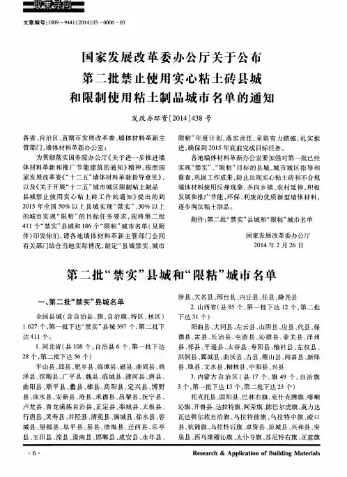 国家发展改革委办公厅关于公布第二批禁止使用实心粘土砖县城和限