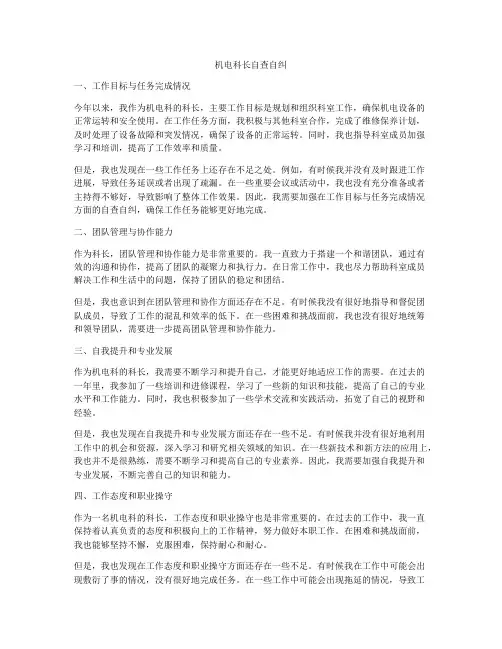 机电科长自查自纠