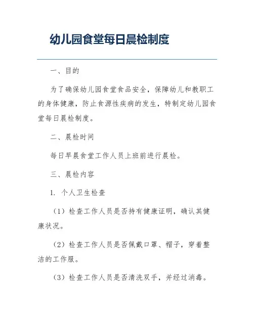 幼儿园食堂每日晨检制度