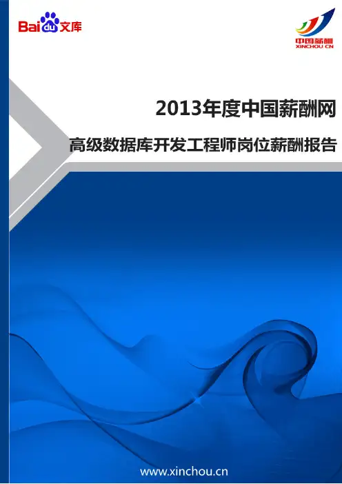 2013年高级数据库开发工程师岗位薪酬调查报告