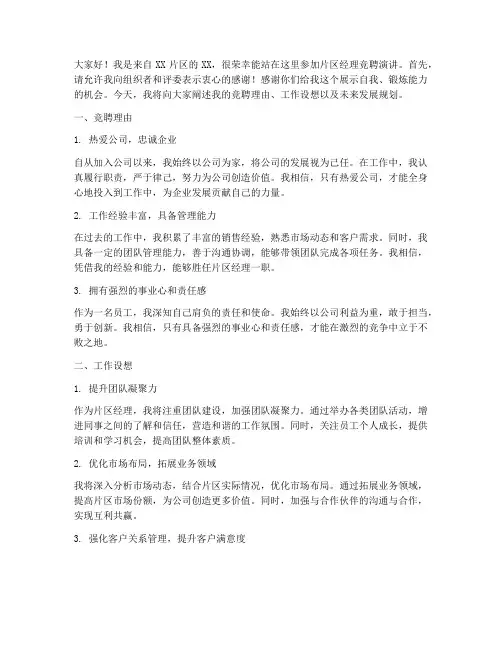片区经理竞聘演讲稿