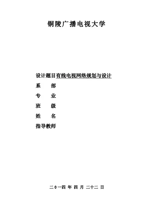 毕业设计方案有线电视网络规划与设计方案